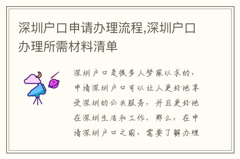 深圳戶口申請辦理流程,深圳戶口辦理所需材料清單