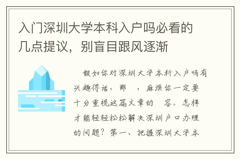 入門深圳大學本科入戶嗎必看的幾點提議，別盲目跟風逐漸