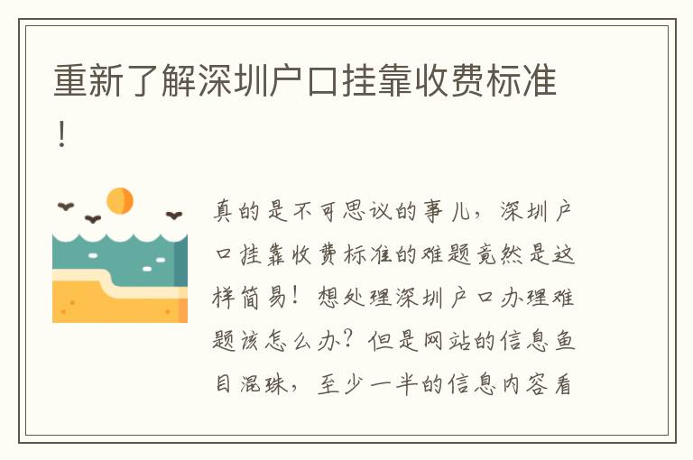 重新了解深圳戶口掛靠收費(fèi)標(biāo)準(zhǔn)！
