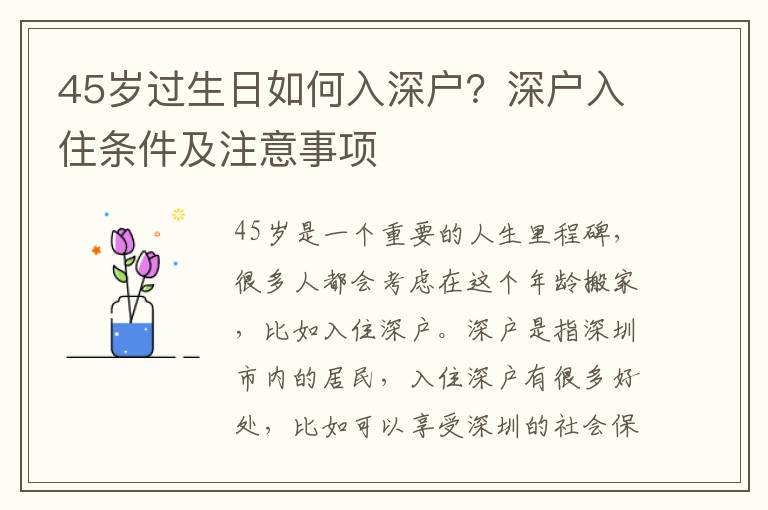45歲過生日如何入深戶？深戶入住條件及注意事項