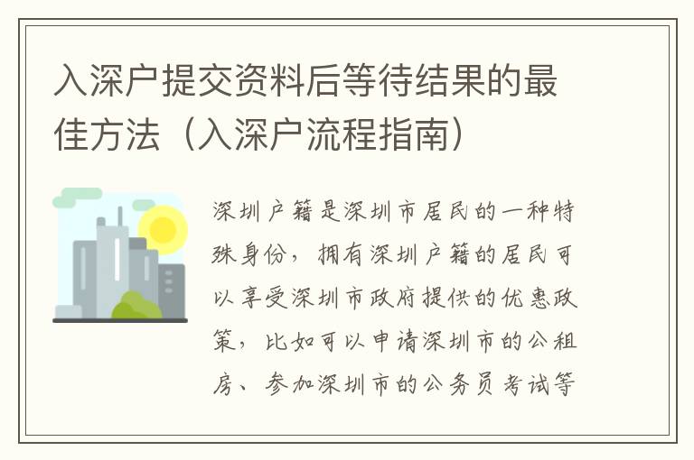入深戶提交資料后等待結果的最佳方法（入深戶流程指南）