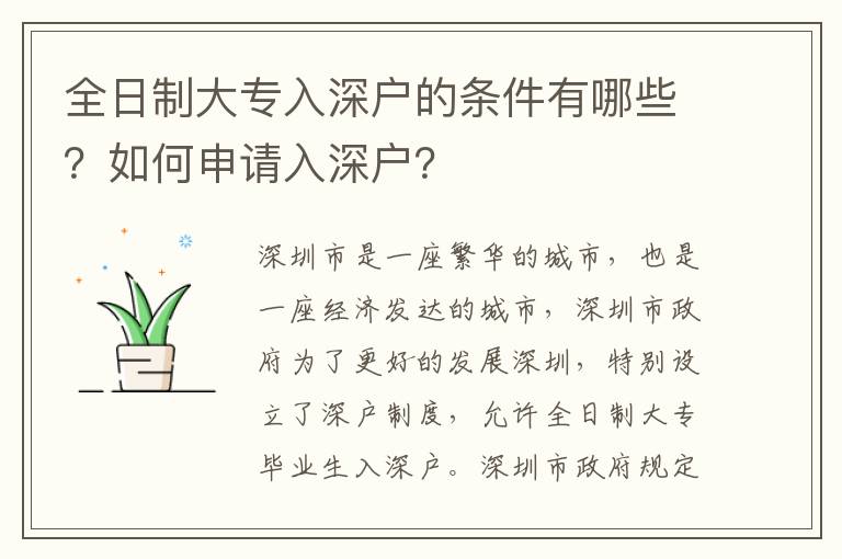 全日制大專入深戶的條件有哪些？如何申請入深戶？