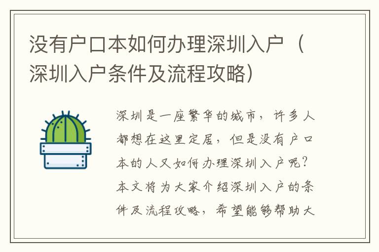 沒有戶口本如何辦理深圳入戶（深圳入戶條件及流程攻略）