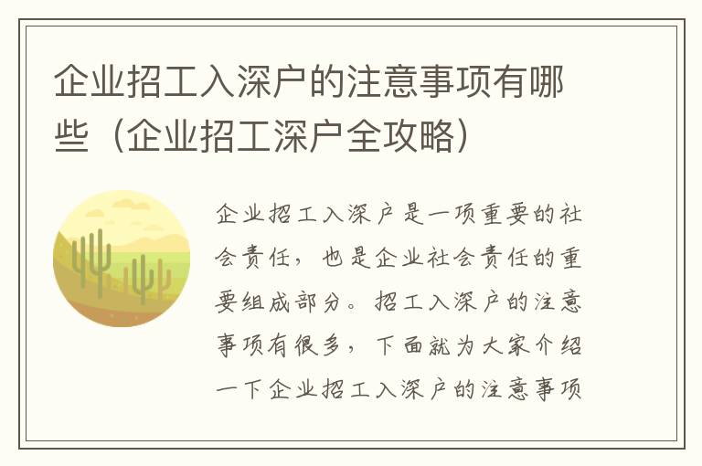 企業(yè)招工入深戶的注意事項(xiàng)有哪些（企業(yè)招工深戶全攻略）