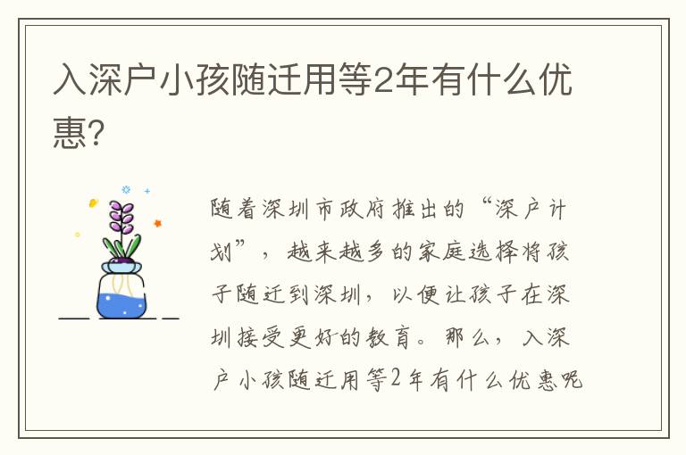 入深戶小孩隨遷用等2年有什么優(yōu)惠？