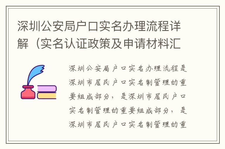 深圳公安局戶口實(shí)名辦理流程詳解（實(shí)名認(rèn)證政策及申請(qǐng)材料匯總）