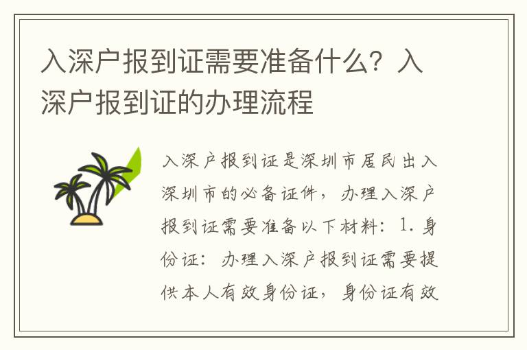 入深戶報(bào)到證需要準(zhǔn)備什么？入深戶報(bào)到證的辦理流程