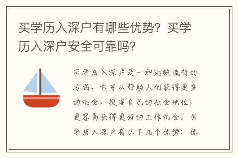 買學(xué)歷入深戶有哪些優(yōu)勢？買學(xué)歷入深戶安全可靠嗎？