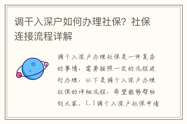調(diào)干入深戶如何辦理社保？社保連接流程詳解