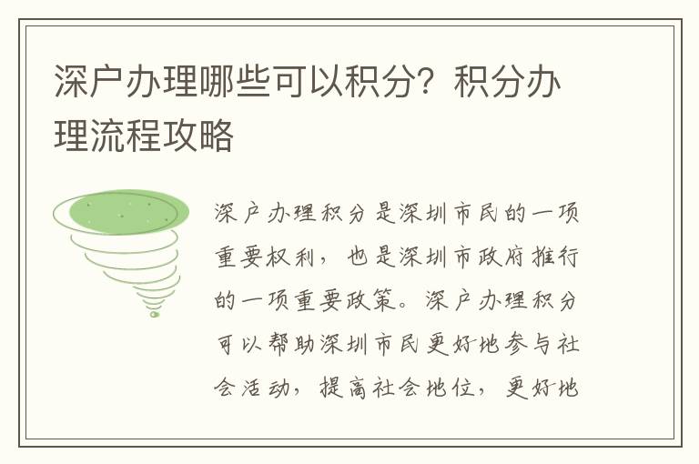 深戶辦理哪些可以積分？積分辦理流程攻略