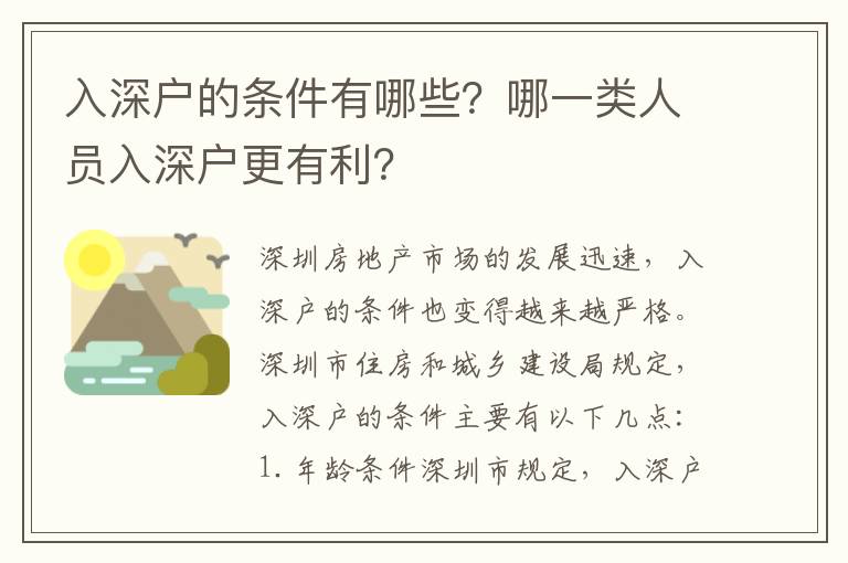 入深戶的條件有哪些？哪一類人員入深戶更有利？