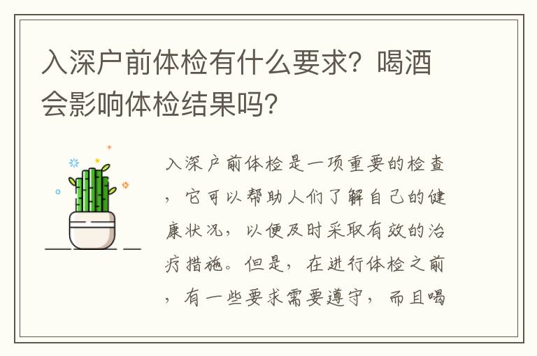 入深戶前體檢有什么要求？喝酒會(huì)影響體檢結(jié)果嗎？