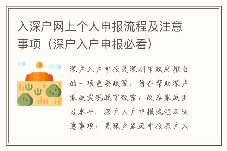 入深戶網(wǎng)上個(gè)人申報(bào)流程及注意事項(xiàng)（深戶入戶申報(bào)必看）