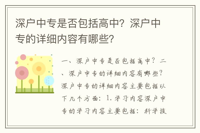 深戶中專是否包括高中？深戶中專的詳細(xì)內(nèi)容有哪些？