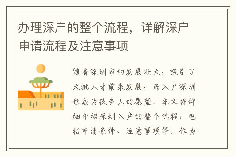 辦理深戶的整個流程，詳解深戶申請流程及注意事項