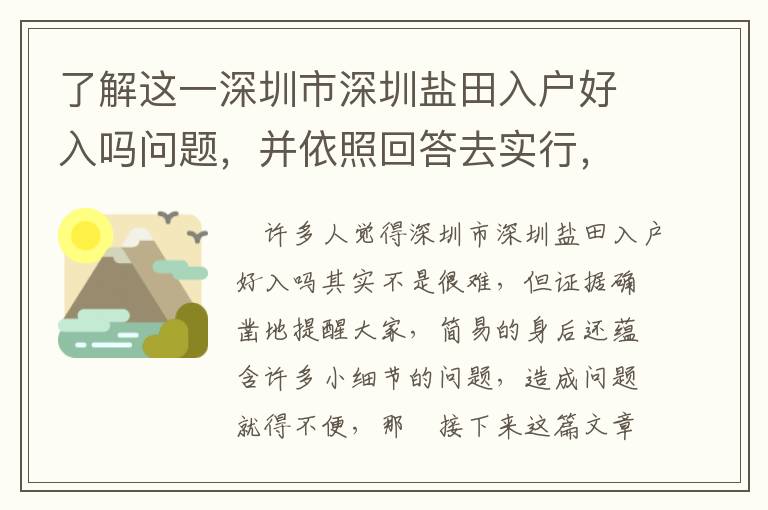 了解這一深圳市深圳鹽田入戶好入嗎問(wèn)題，并依照回答去實(shí)行，可以使你輕輕松松解決問(wèn)題！