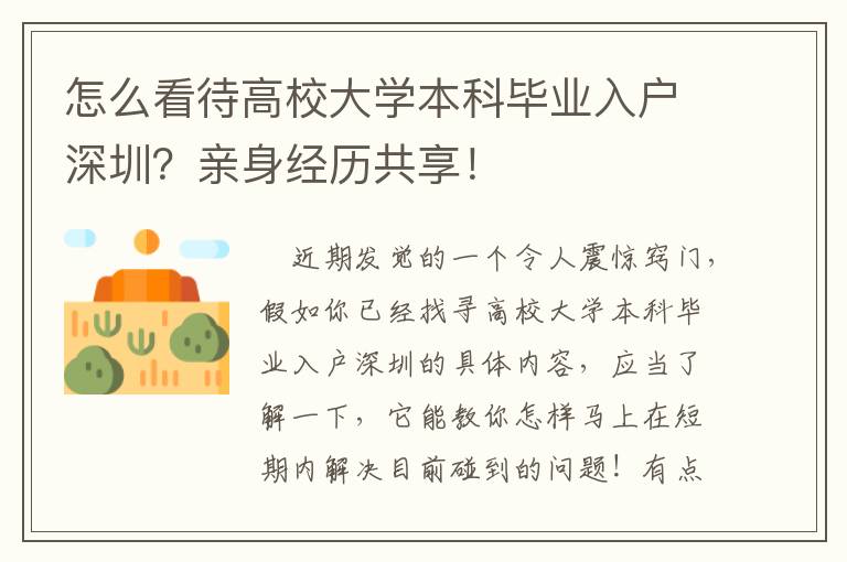 怎么看待高校大學(xué)本科畢業(yè)入戶深圳？親身經(jīng)歷共享！
