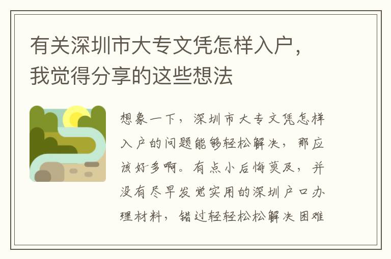 有關(guān)深圳市大專文憑怎樣入戶，我覺得分享的這些想法