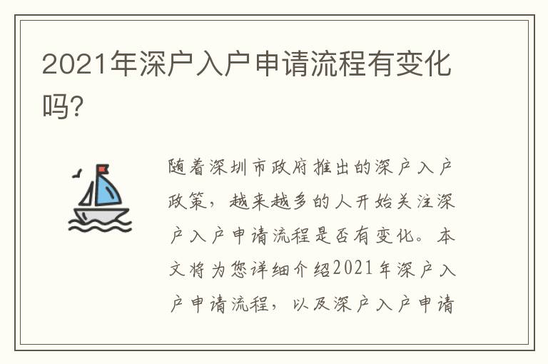 2021年深戶入戶申請流程有變化嗎？