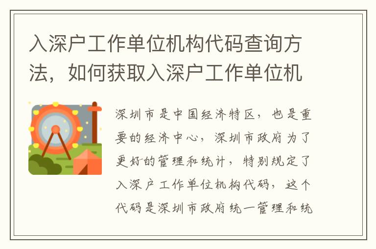 入深戶工作單位機構(gòu)代碼查詢方法，如何獲取入深戶工作單位機構(gòu)代碼