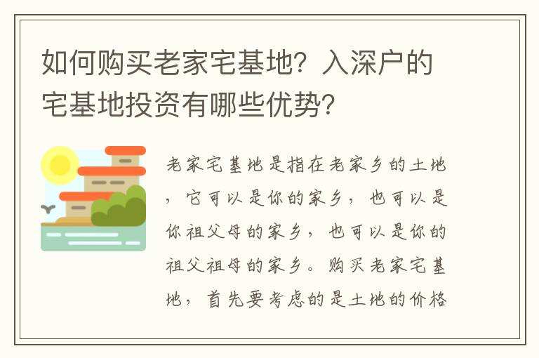 如何購買老家宅基地？入深戶的宅基地投資有哪些優(yōu)勢？