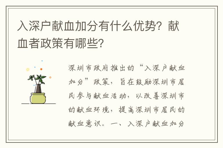 入深戶獻(xiàn)血加分有什么優(yōu)勢(shì)？獻(xiàn)血者政策有哪些？