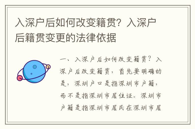 入深戶后如何改變籍貫？入深戶后籍貫變更的法律依據