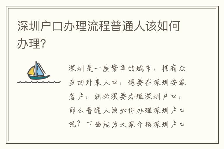深圳戶(hù)口辦理流程普通人該如何辦理？