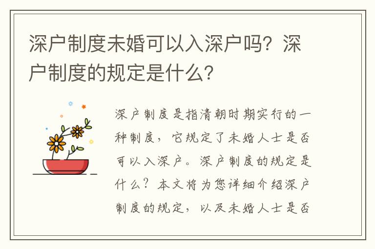 深戶制度未婚可以入深戶嗎？深戶制度的規定是什么？