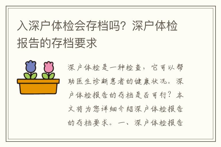 入深戶體檢會(huì)存檔嗎？深戶體檢報(bào)告的存檔要求