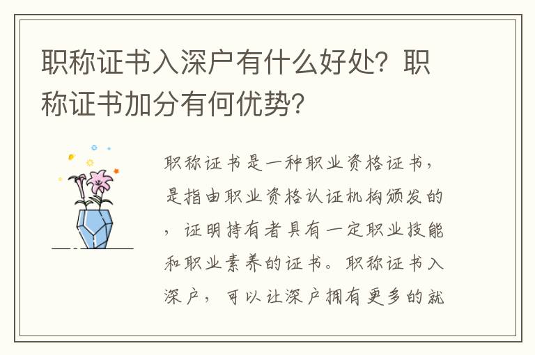 職稱證書入深戶有什么好處？職稱證書加分有何優勢？