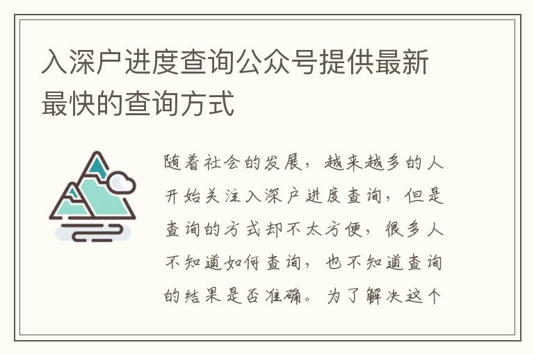 入深戶進(jìn)度查詢公眾號(hào)提供最新最快的查詢方式