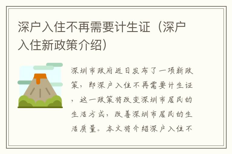 深戶入住不再需要計(jì)生證（深戶入住新政策介紹）