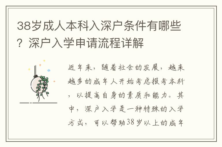 38歲成人本科入深戶條件有哪些？深戶入學(xué)申請流程詳解