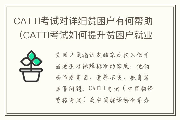 CATTI考試對詳細貧困戶有何幫助（CATTI考試如何提升貧困戶就業(yè)機會）
