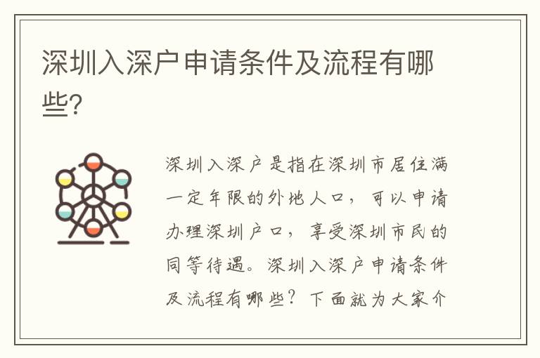 深圳入深戶申請條件及流程有哪些？