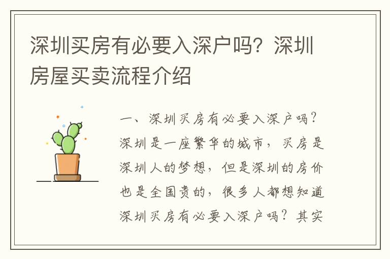 深圳買房有必要入深戶嗎？深圳房屋買賣流程介紹
