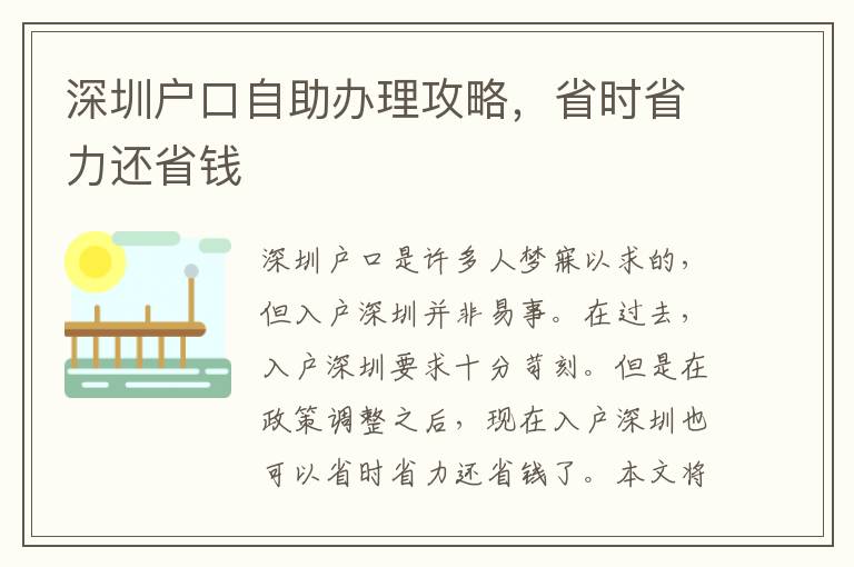 深圳戶口自助辦理攻略，省時省力還省錢