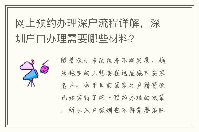 網(wǎng)上預(yù)約辦理深戶流程詳解，深圳戶口辦理需要