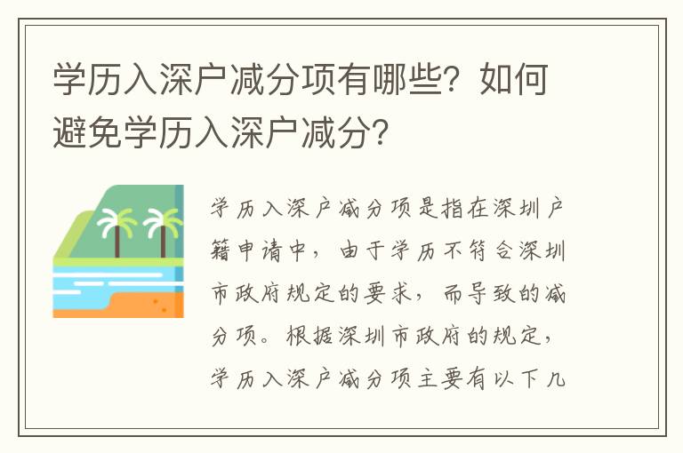 學歷入深戶減分項有哪些？如何避免學歷入深戶減分？