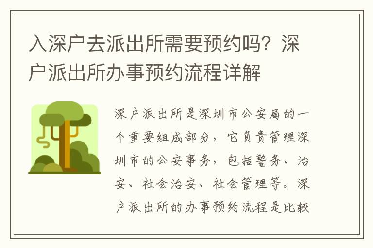 入深戶去派出所需要預(yù)約嗎？深戶派出所辦事預(yù)約流程詳解