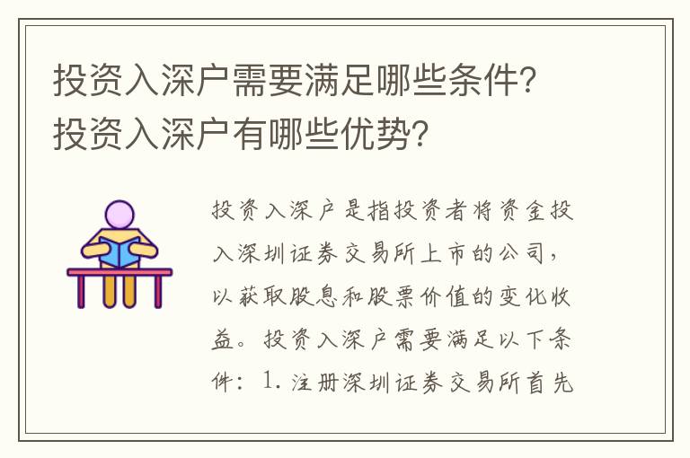 投資入深戶需要滿足哪些條件？投資入深戶有哪些優勢？