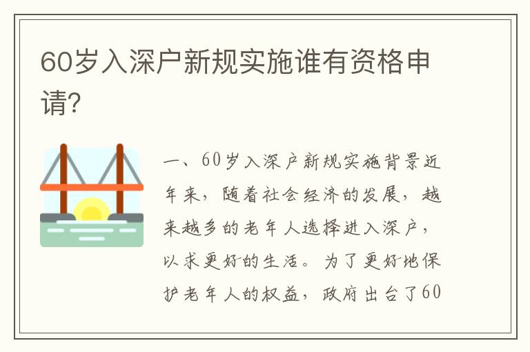 60歲入深戶新規實施誰有資格申請？