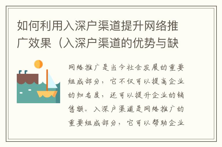 如何利用入深戶渠道提升網(wǎng)絡(luò)推廣效果（入深戶渠道的優(yōu)勢與缺點）