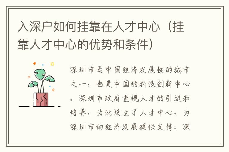 入深戶如何掛靠在人才中心（掛靠人才中心的優(yōu)勢(shì)和條件）