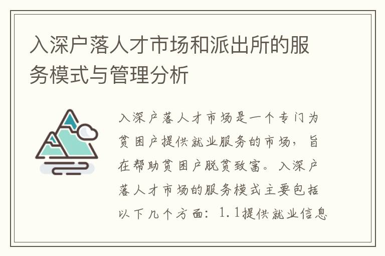 入深戶落人才市場(chǎng)和派出所的服務(wù)模式與管理分析
