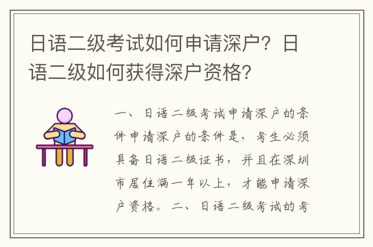 日語(yǔ)二級(jí)考試如何申請(qǐng)深戶？日語(yǔ)二級(jí)如何獲得深戶資格？