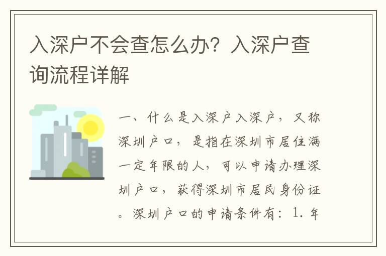 入深戶不會查怎么辦？入深戶查詢流程詳解