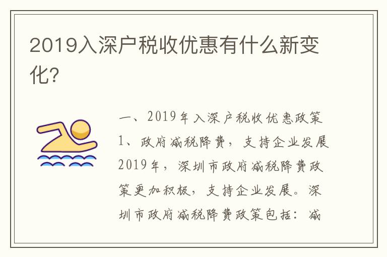 2019入深戶稅收優(yōu)惠有什么新變化？