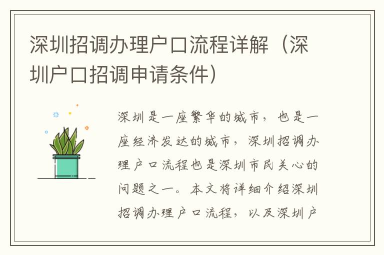 深圳招調(diào)辦理戶口流程詳解（深圳戶口招調(diào)申請條件）